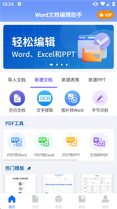 Word文档编辑