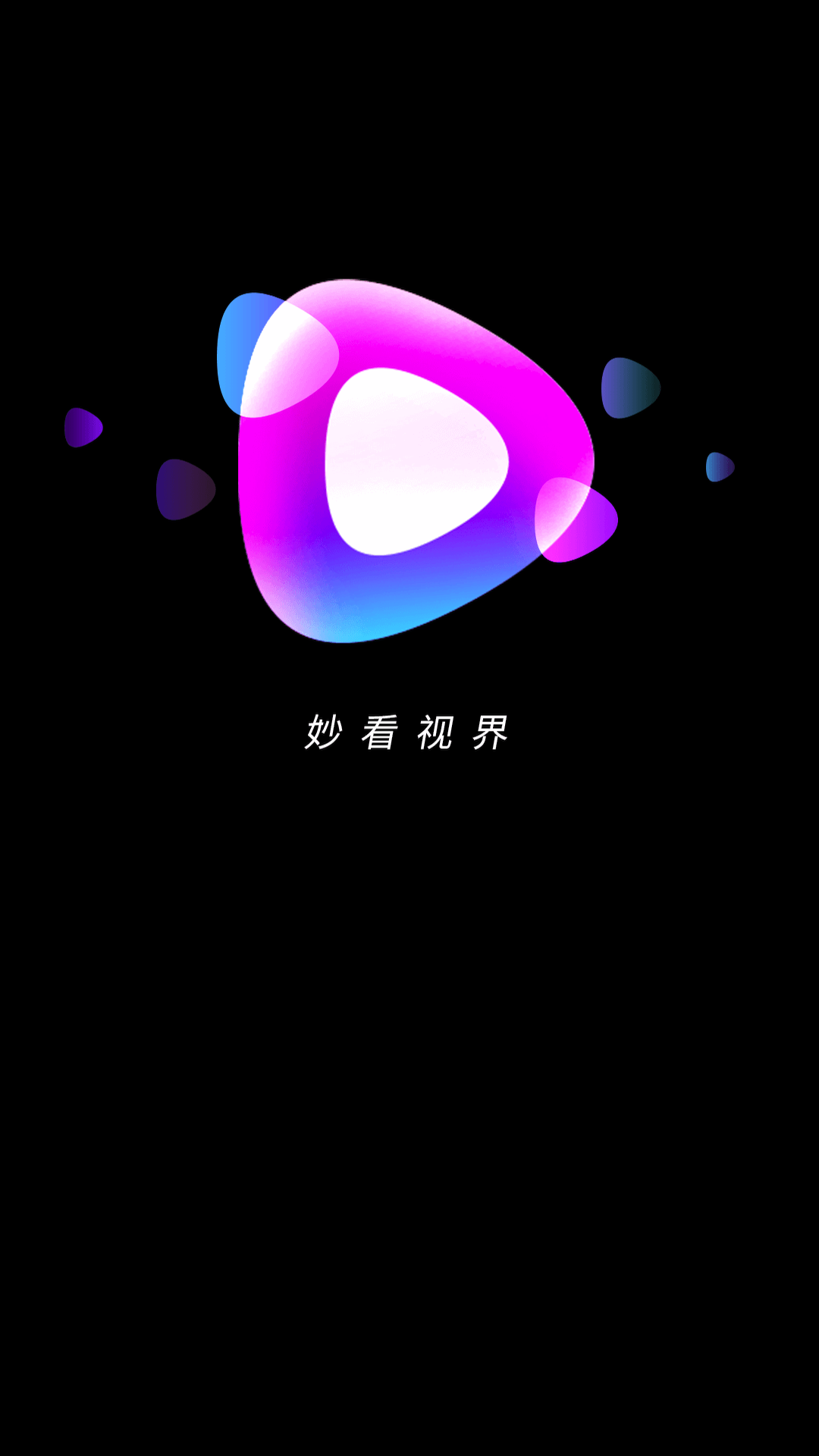 妙看视界短剧APP版