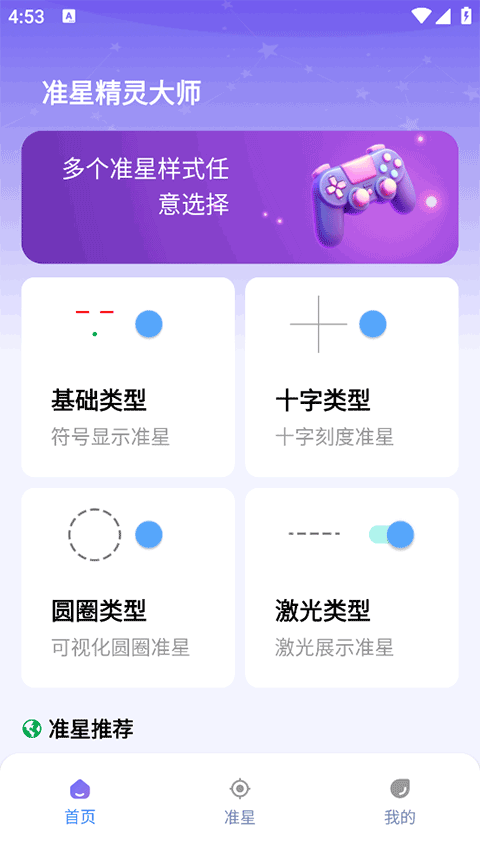 准星精灵大师最新版