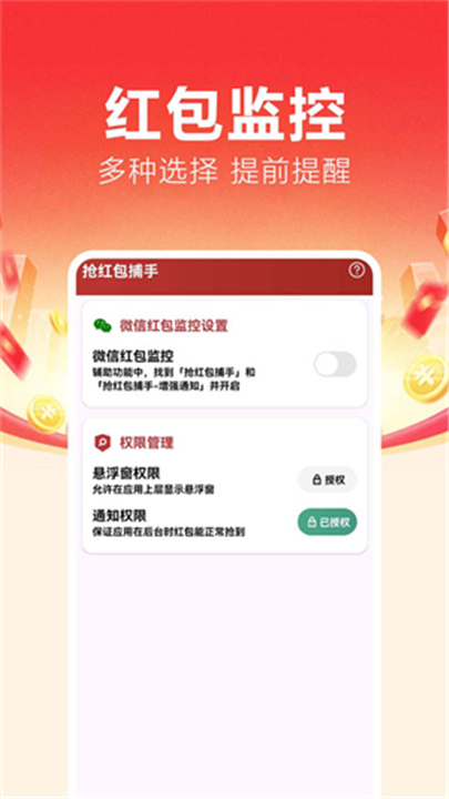 抢红包捕手