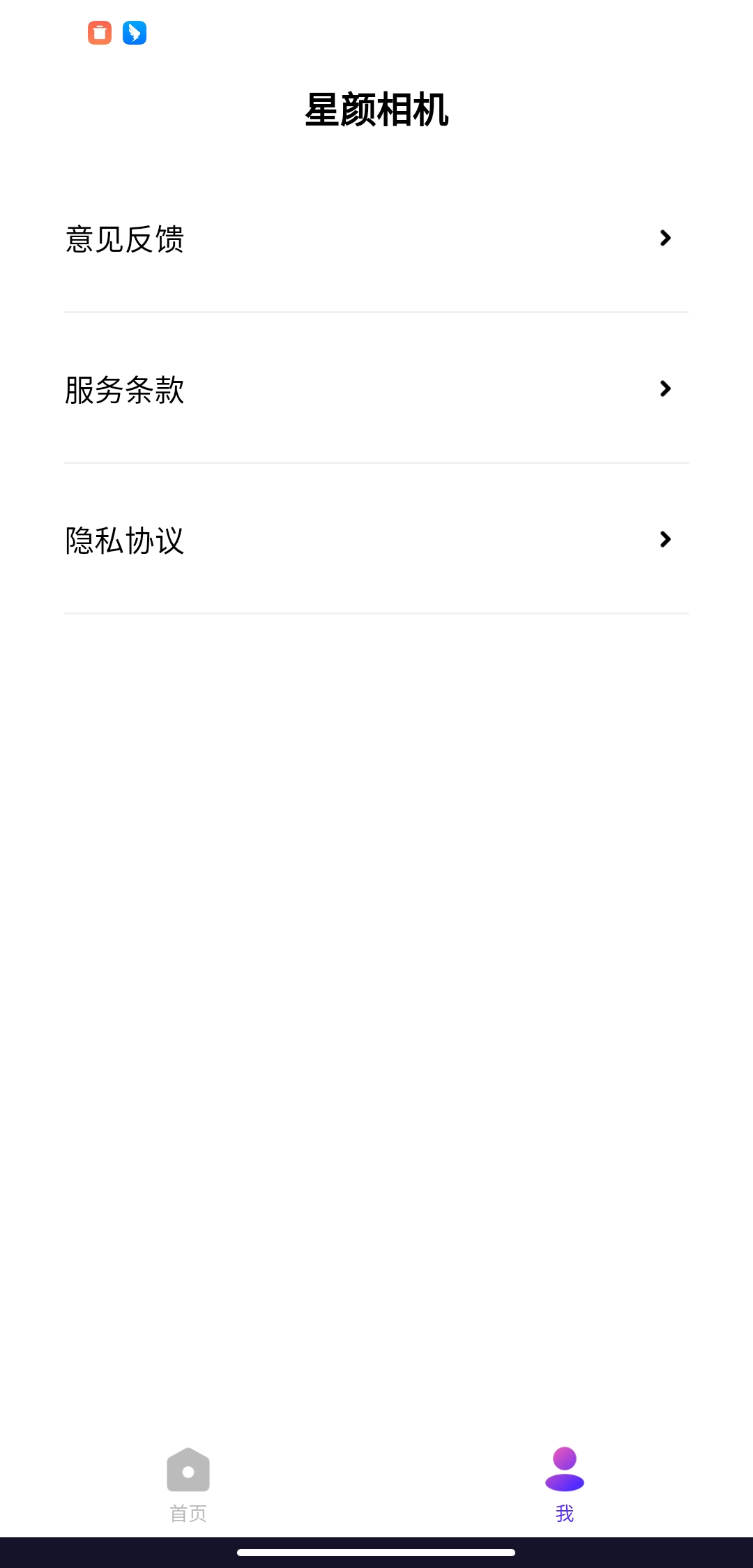 星颜相机软件版