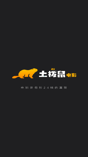 土拨鼠电影免费