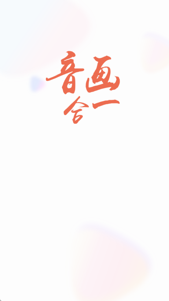音画相册