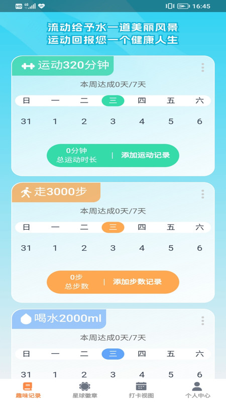 趣动星球软件版