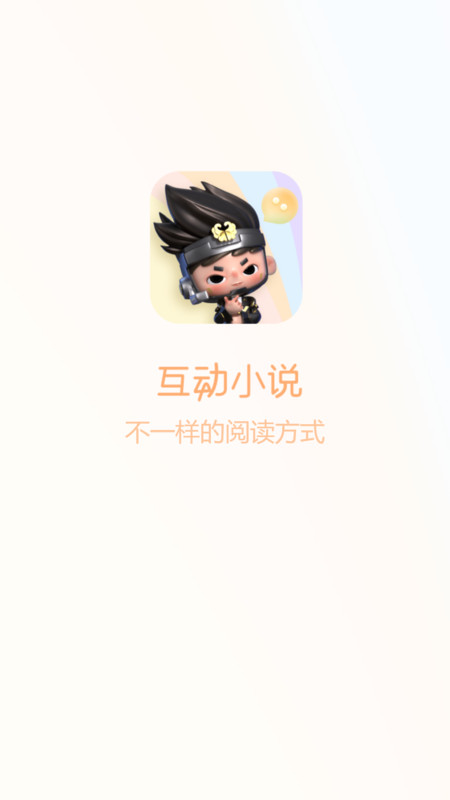 互动小说APP最新版