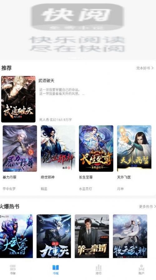 快阅免费小说APP免费最新版