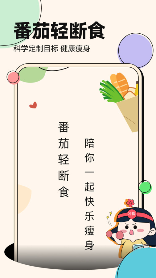 番茄轻断食软件最新版
