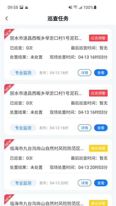 地灾智防