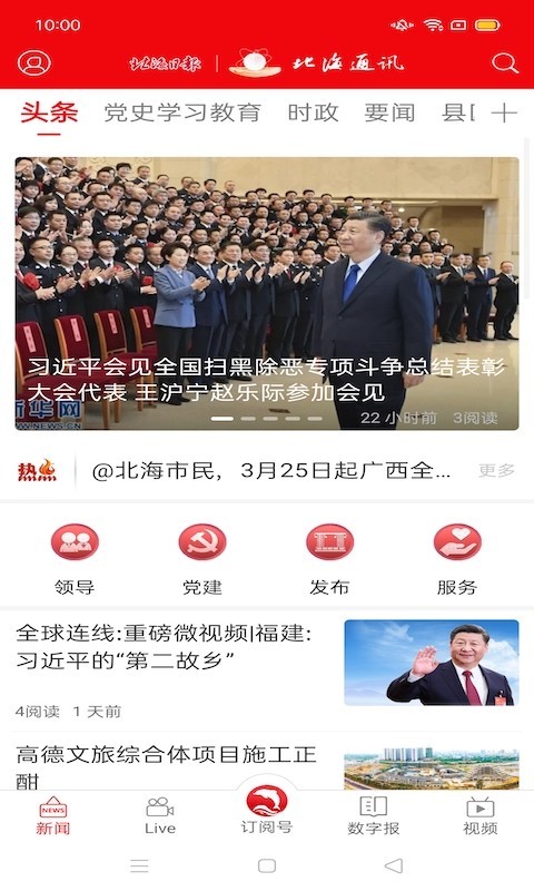 北海通讯APP版