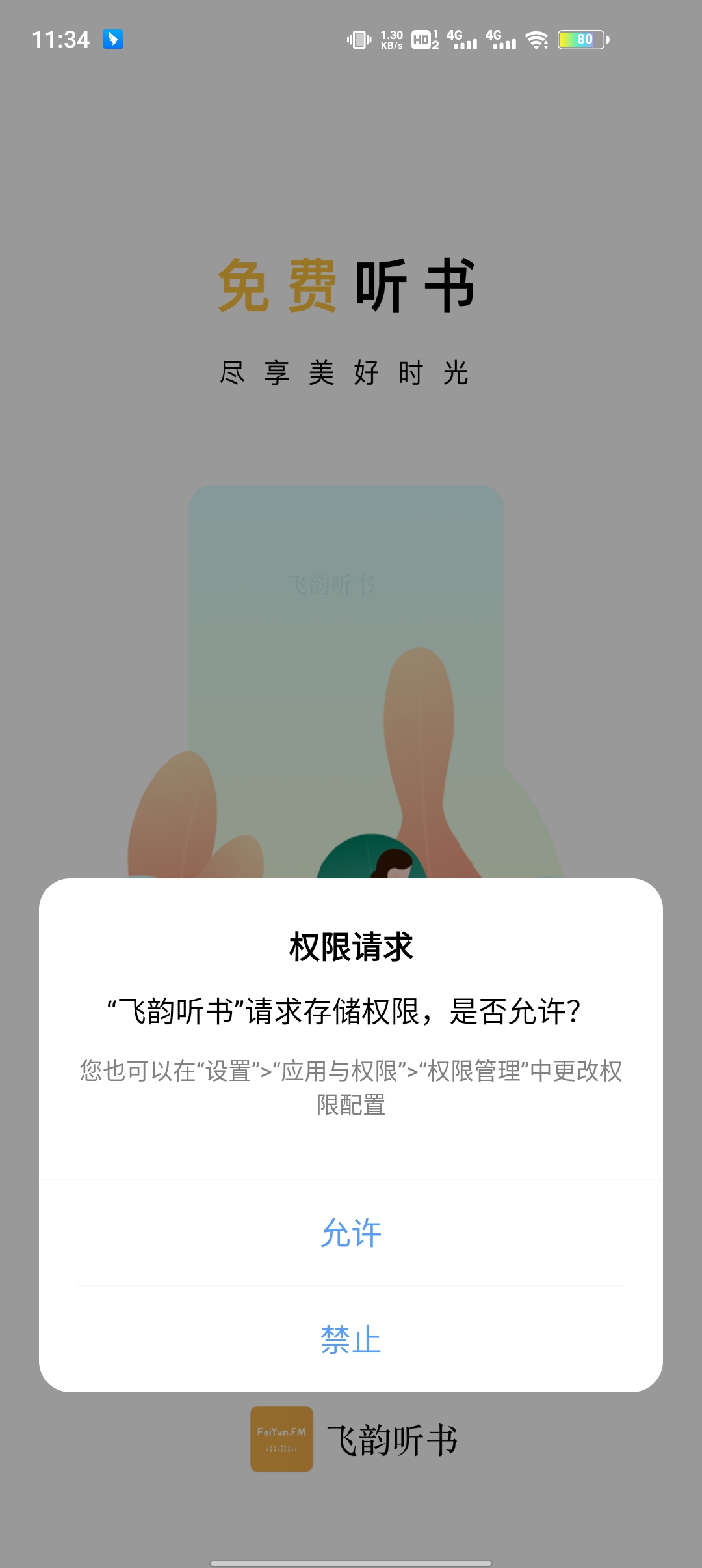 飞韵听书APP版