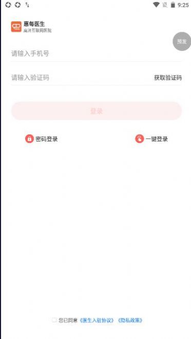 惠每医生BETA医生端APP版