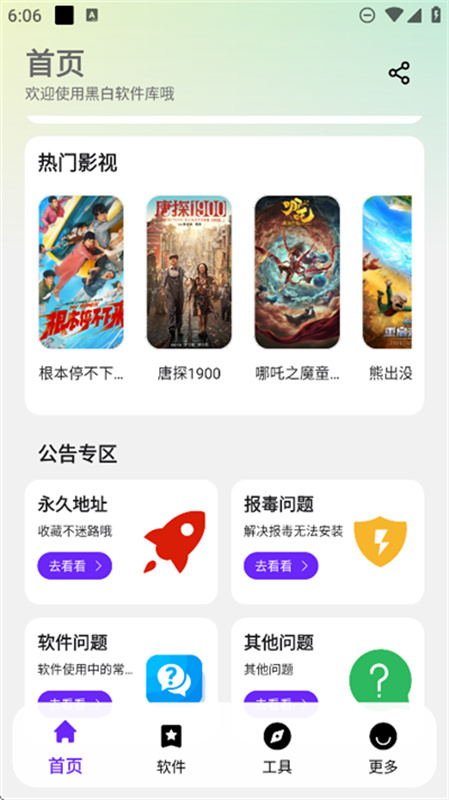 黑白软件库新版