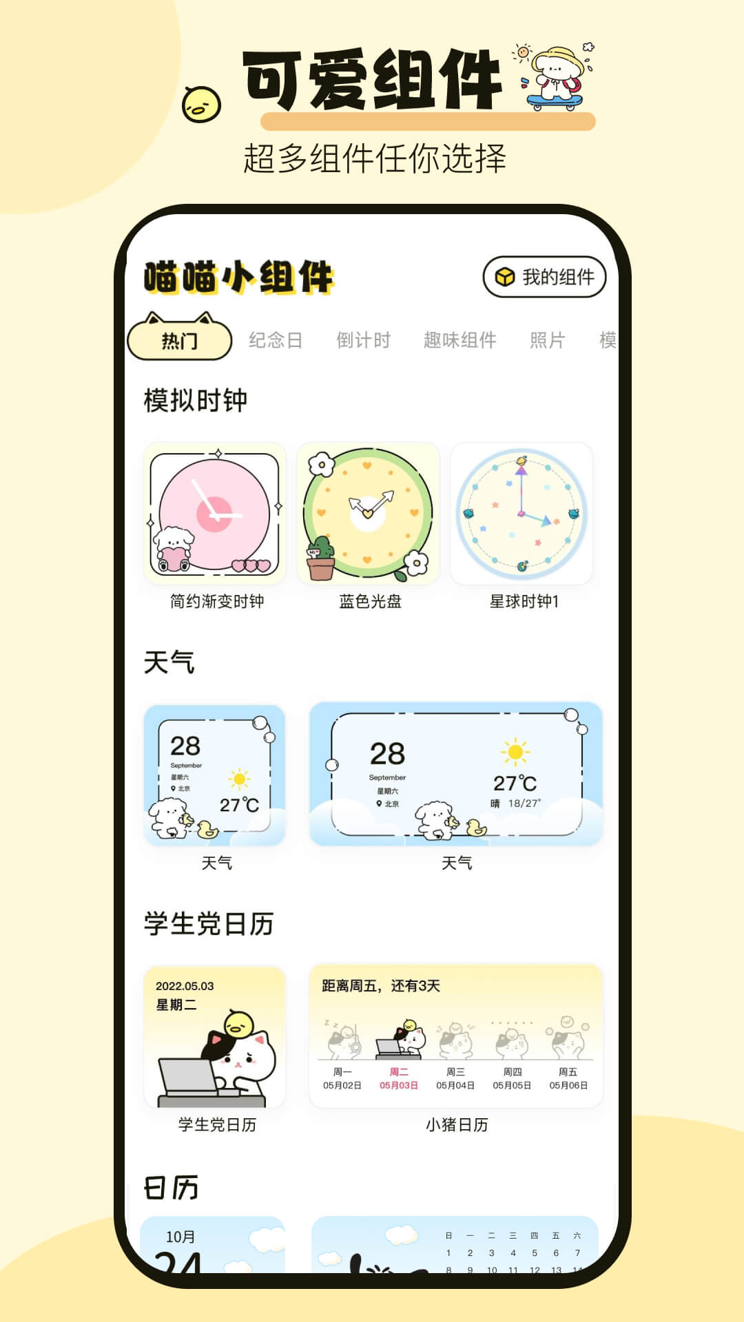 喵喵小组件软件版