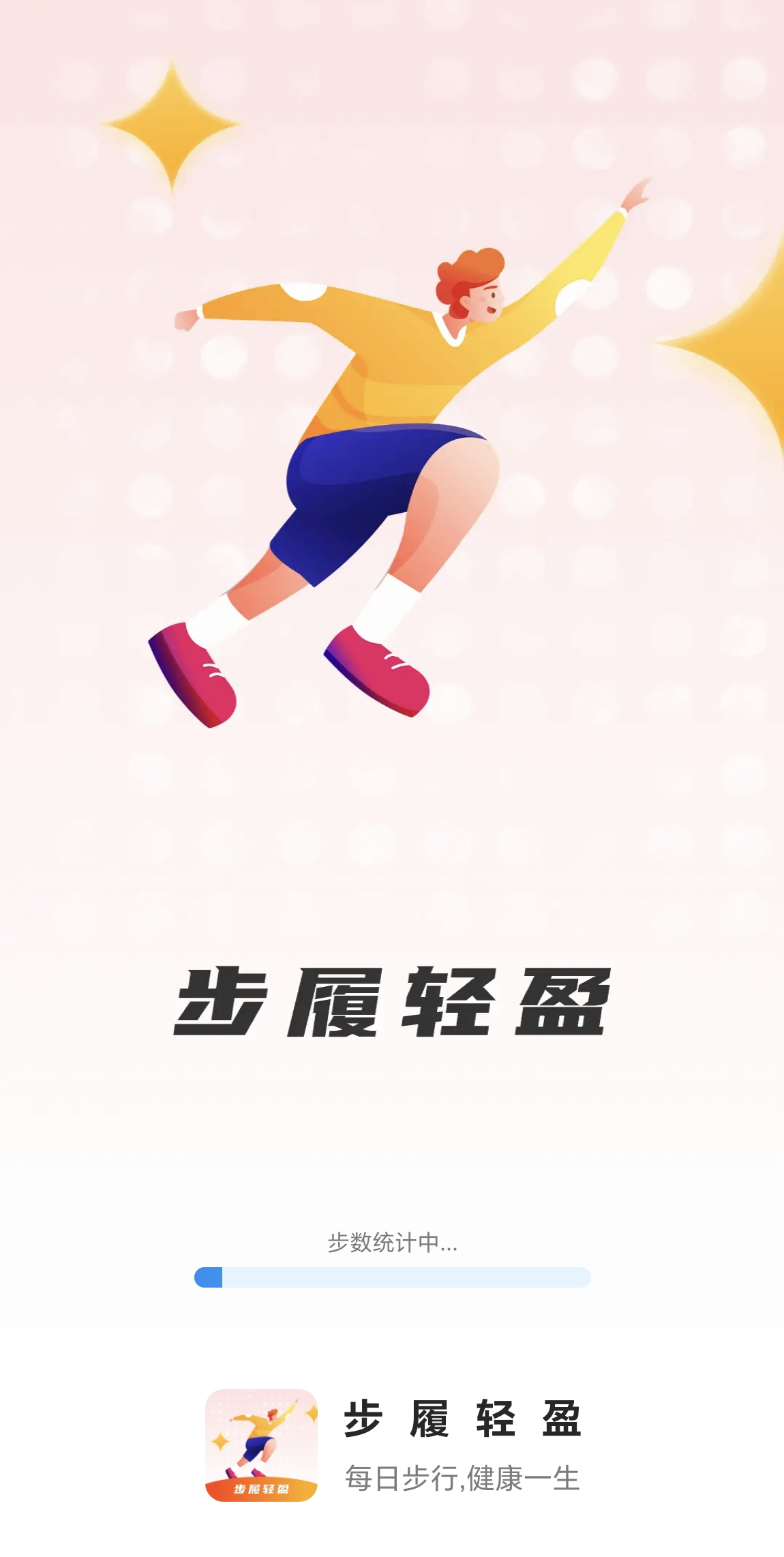 步履轻盈软件版