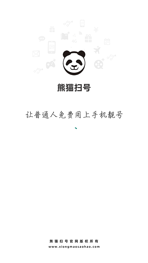 熊猫扫号