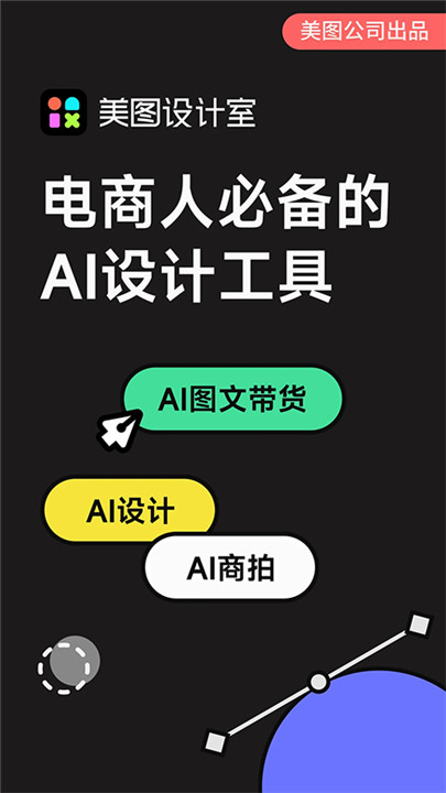 美图设计室免费版