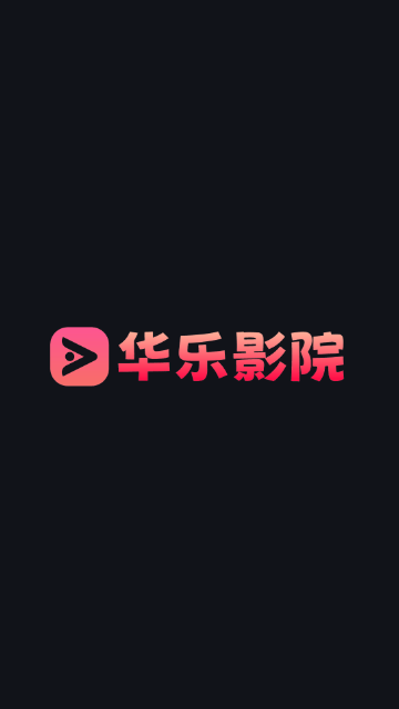 华乐影院软件最新版