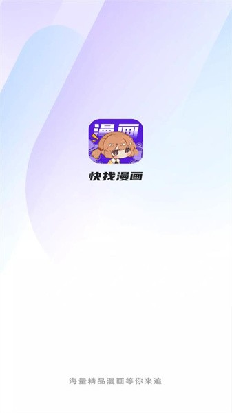快找漫画app免费下载正版