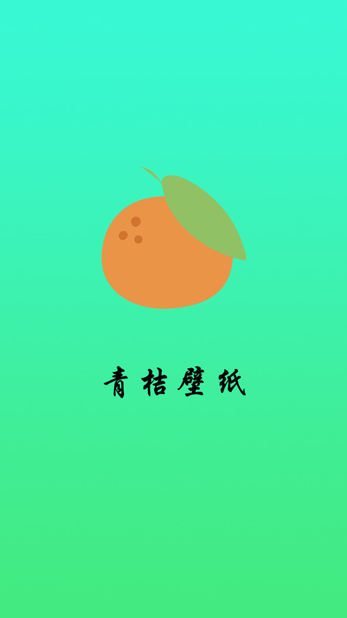 青桔壁纸软件版