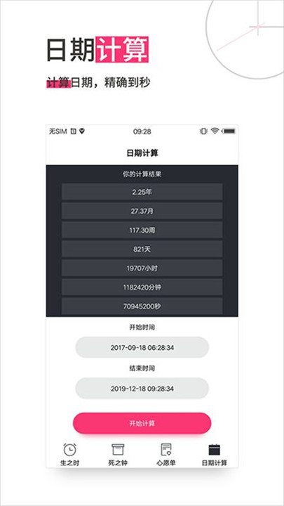 生命倒计时