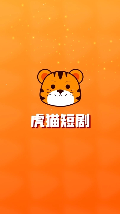 虎猫短剧下载APP版