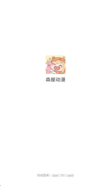 森屋动漫