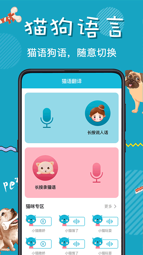 猫语狗语交流器