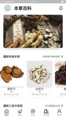 本草百科全书APP版
