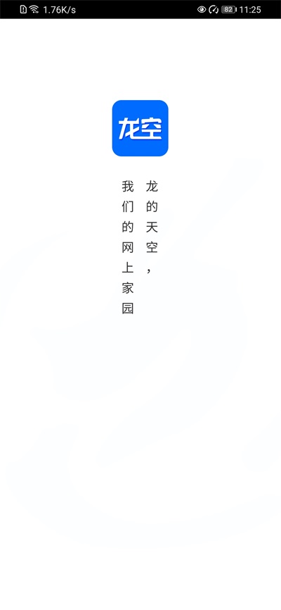 龙的天空
