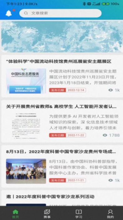 省科普作协信息APP版