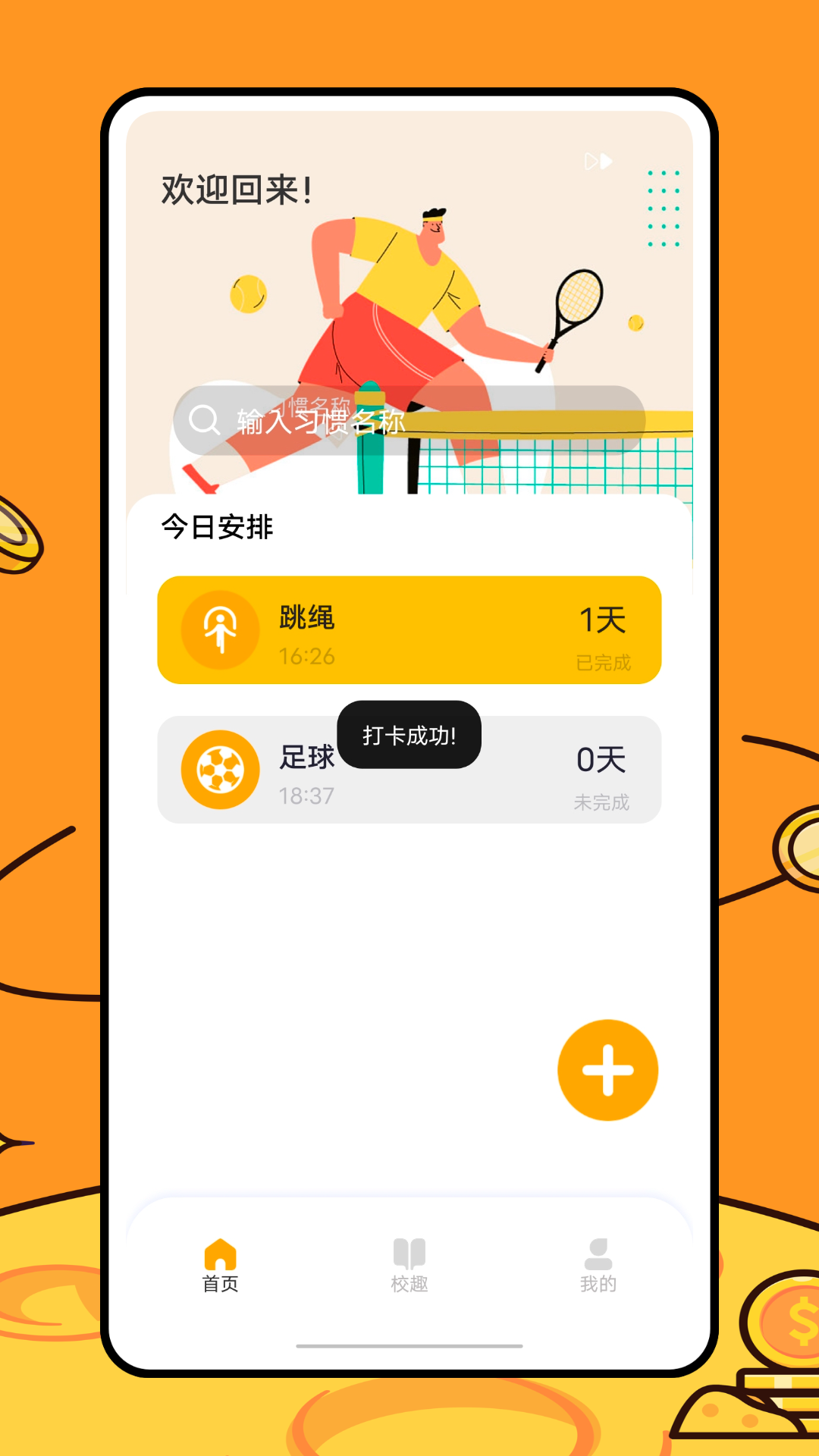 运动健康校园下载版