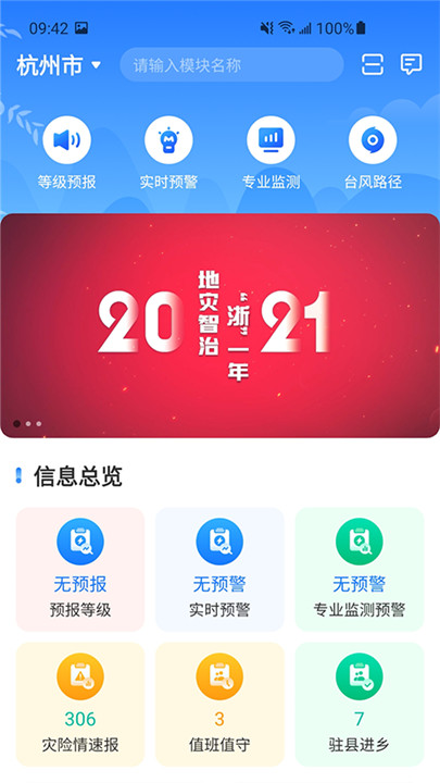 地灾智防