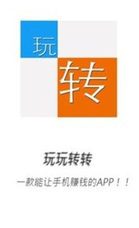 玩玩转转APP最新版
