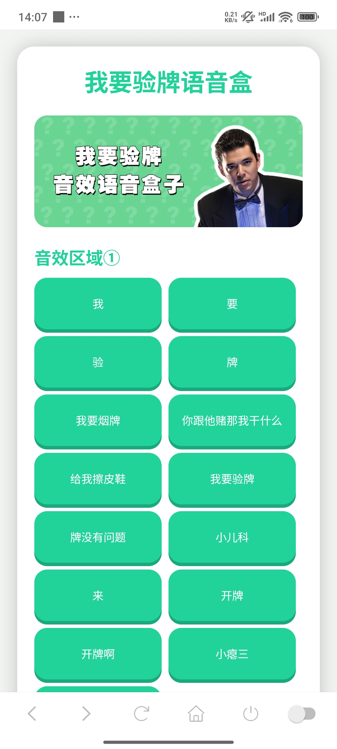 我要验牌语音盒子