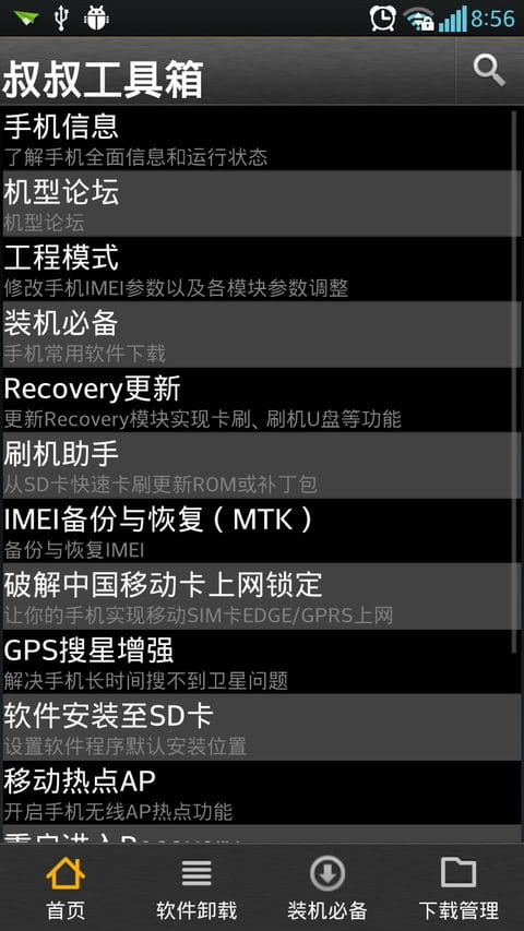 移动叔叔工具箱中文版