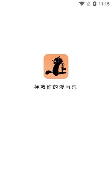 喵上漫画app免费下载安装正版
