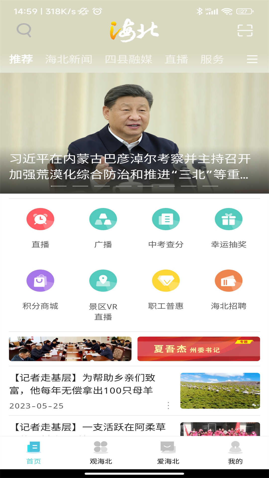 爱海北新闻资讯app版