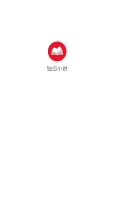 独白小说