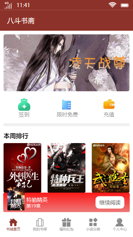 八斗书斋小说APP