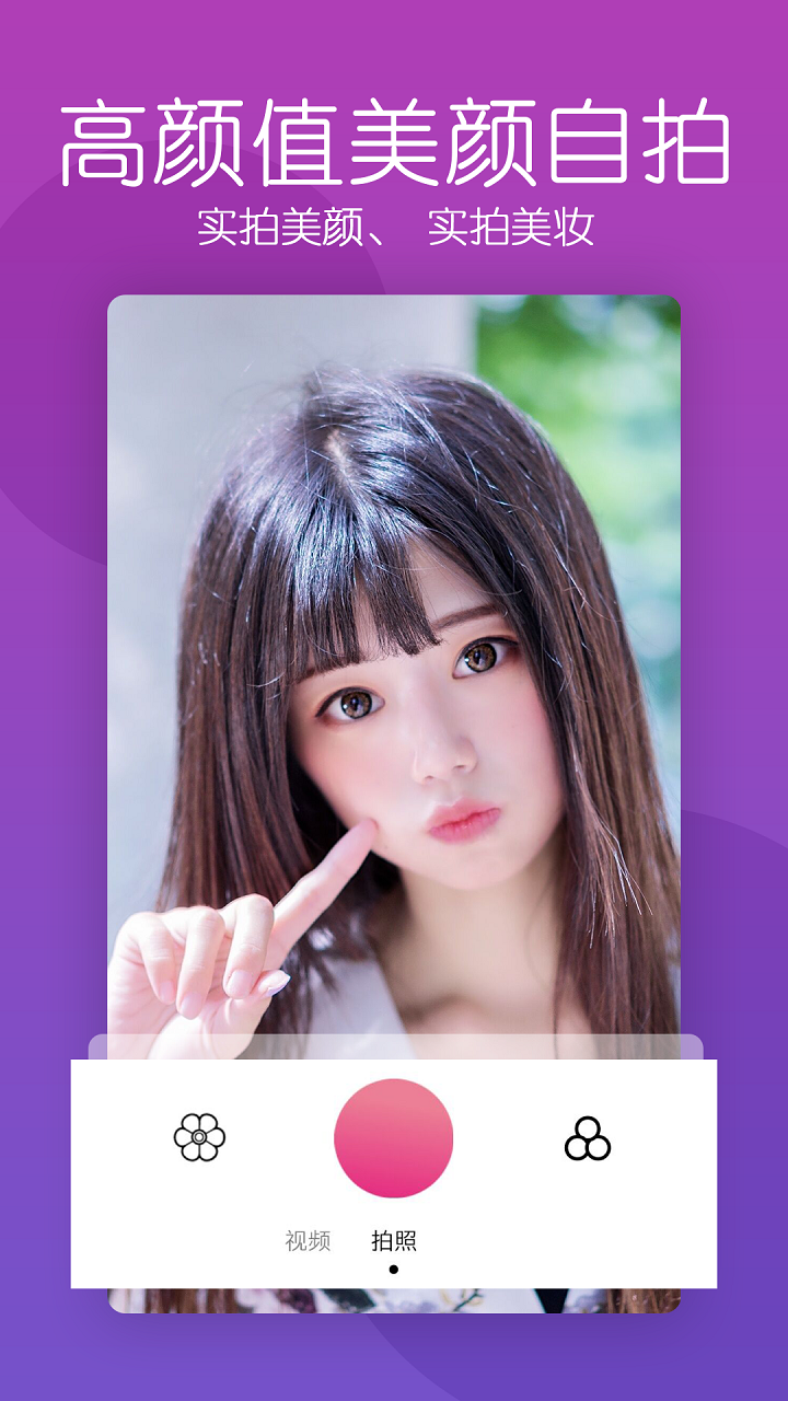 美颜轻萌相机