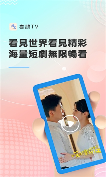 喜鹊tv下载APP
