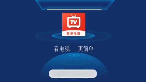 简单电视软件最新版
