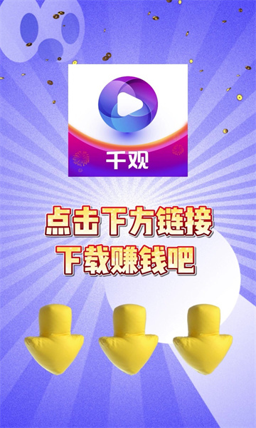 千观视频软件红包版