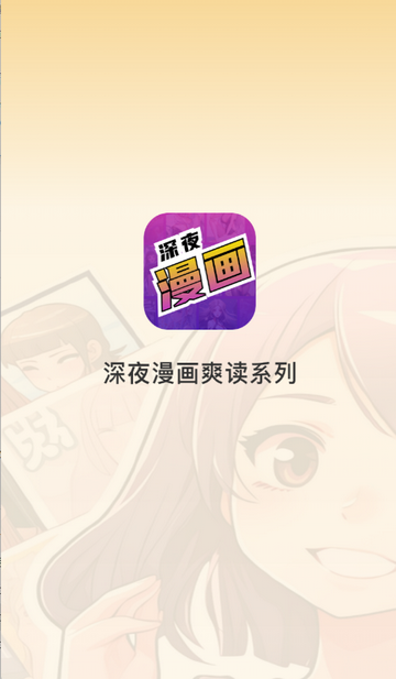 深夜漫画免费阅读