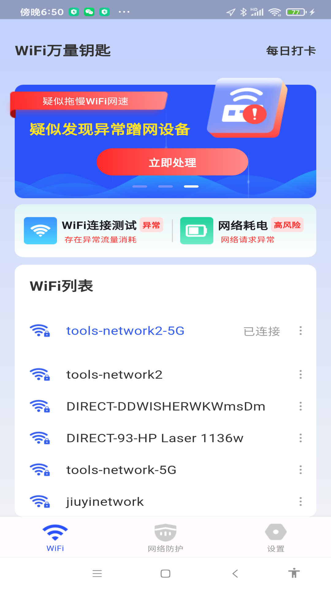 WiFi万量钥匙软件最新版