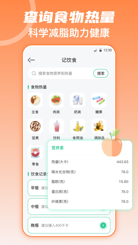 热量减肥软件版