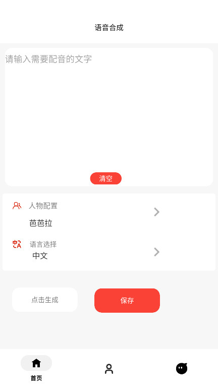 角色语音合成