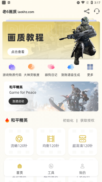 老六画质助手