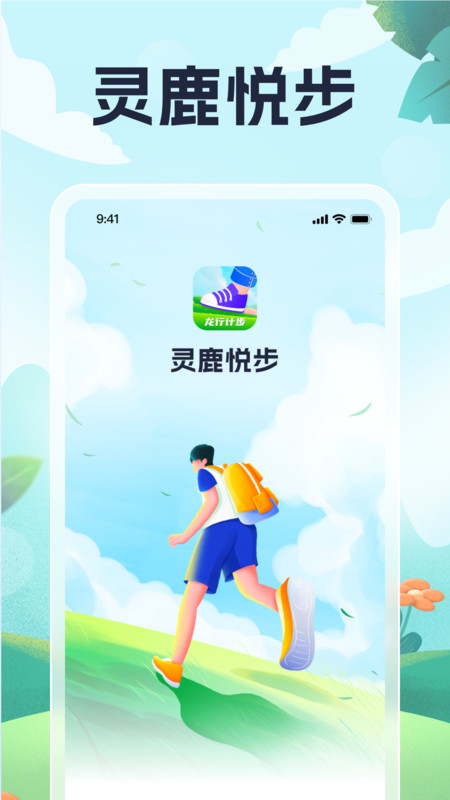 灵鹿悦步软件版