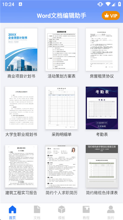 Word文档编辑